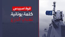 الاتحاد الأوروبي يعلن تسيير قوة بحرية جديدة لحماية السفن في البحر الأحمر
