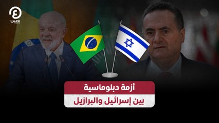 أزمة دبلوماسية بين إسرائيل والبرازيل