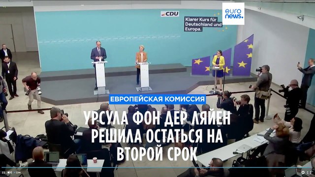Урсула фон дер Ляйен решила остаться главой Еврокомиссии на второй срок