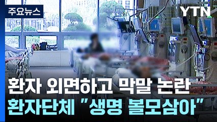 환자 외면한 집단행동에 막말 논란까지...의료계 내부에서도 소신 비판 / YTN