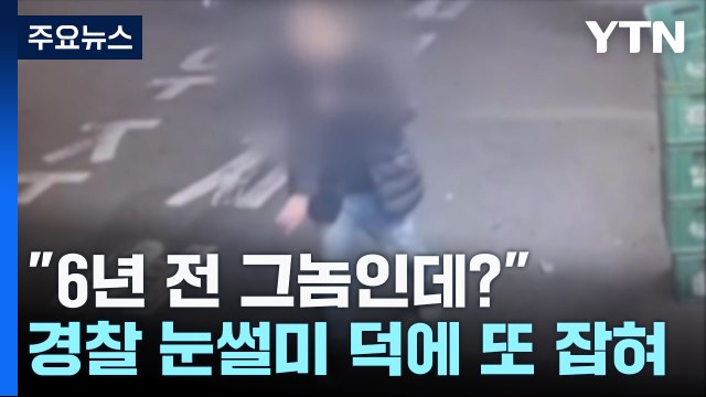 그놈인데? ...6년 전 잡힌 경찰에게 또 잡힌 절도범 / YTN