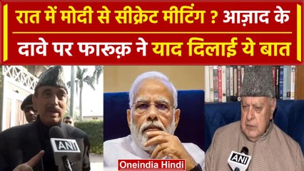 PM Modi संग सीक्रेट मीटिंग वाले Ghulam Nabi Azad के दावे पर भड़के Farooq Abdullah | वनइंडिया हिंदी