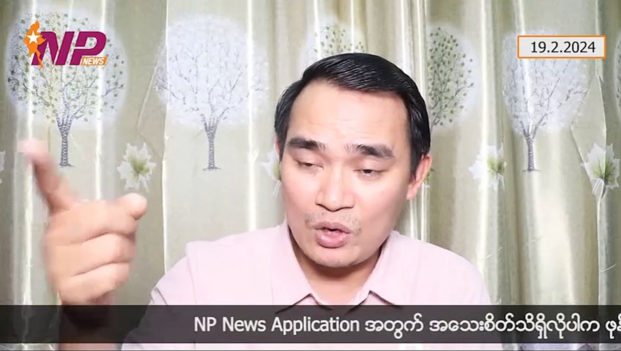ဗိုလ်ချုပ်မှူးကြီး ပြသလိုက်တဲ့ တရုတ်-မြန်မာဆက်ဆံရေး၊ တိုင်းရင်းသားအမည်တပ် လက်နက်ကိုင်အဖွဲ့တွေလည်း အတင်းအကြပ်လူသစ်စုနေကြပြီ၊ ကြက်သားချက်တဲ့ ဇင်မာအောင် (၁၉-၂-၂ဝ၂၄)