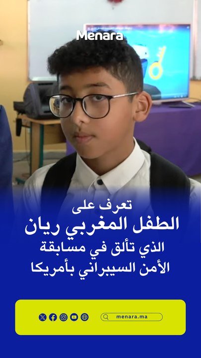 تعرف على الطفل المغربي ريان الذي تألق في مسابقة الأمن السيراني بأمريكا