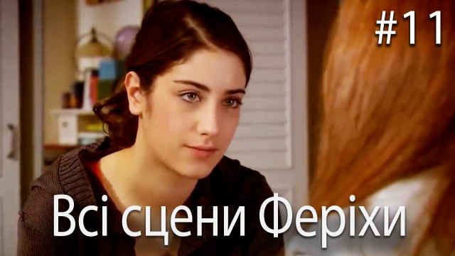 Всі сцени Феріхи #11