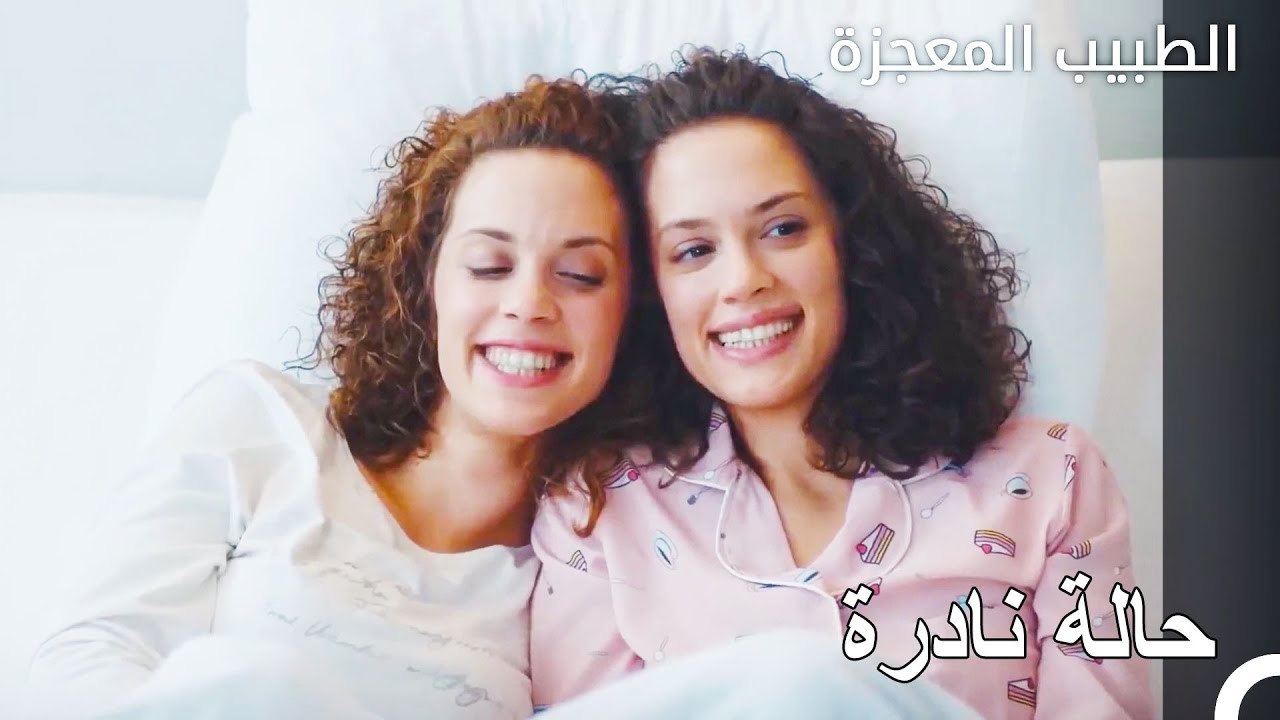 حالة التوأم الملتصق في المستشفى - الطبيب المعجز...