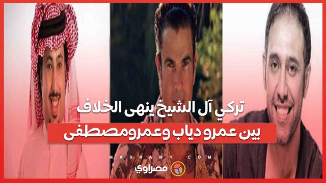 كواليس الصلح 549.. كيف أنهى تركي آل الشيخ خلاف عمرو دياب وعمرو مصطفى؟كواليس الصلح 549.. كيف أنهى تركي آل الشيخ خلاف عمرو دياب وعمرو مصطفى؟