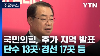 與 종로에 최재형 공천 확정...김기현·김은혜는 경선 / YTN