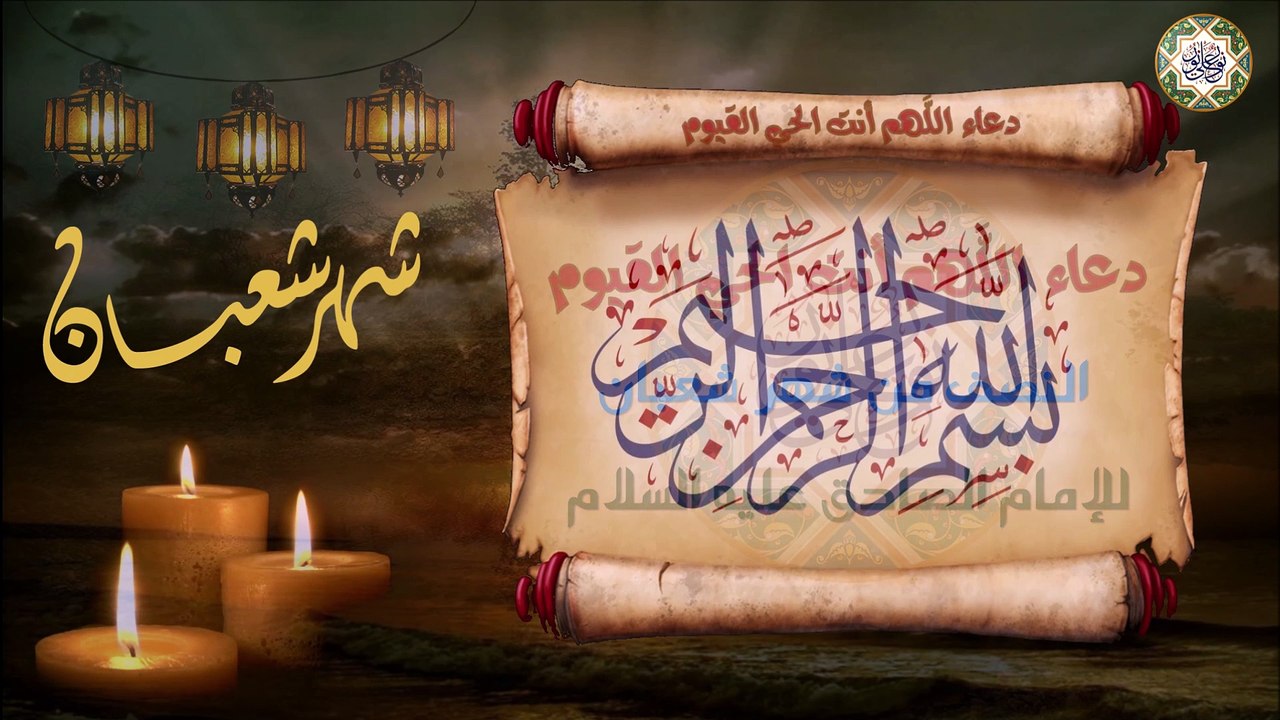 دعاء اللَّهم أنت الحيُّ القيُّوم/ أدعية شهر شعبان المعظم