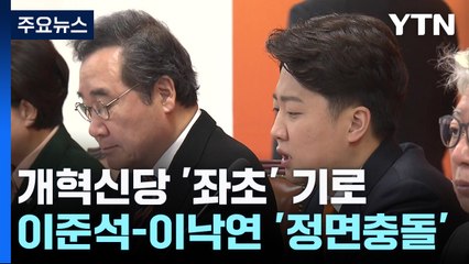 이준석-이낙연 '주도권 충돌'...개혁신당 '좌초' 기로 / YTN