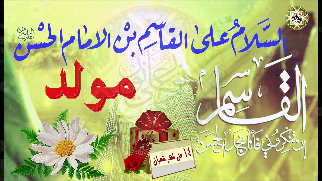 مولد القاسم ابن الإمام الحسن المجتبى عليهما السلام/ مولدك أصبح عرس/ ١٤ من شهر شعبان
