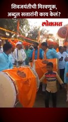 शिवजयंतीच्या मिरवणुकीत मंत्री अब्दुल सत्तार सहभागी...