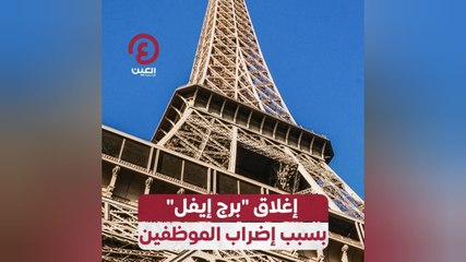 إغلاق "برج إيفل" بسبب إضراب الموظفين