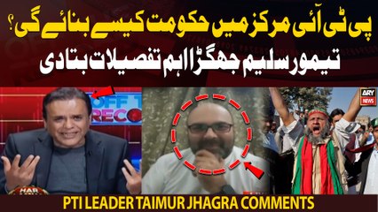 How will PTI form government? Taimur Jhagra shares important news