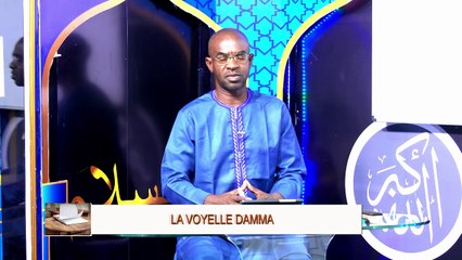 Ecole coranique - La voyelle Damma leçon 01