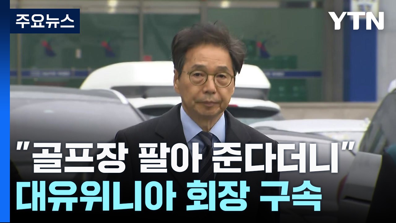 골프장 팔아 준다더니... '임금 체불' 박영우 회장 구속 / YTN