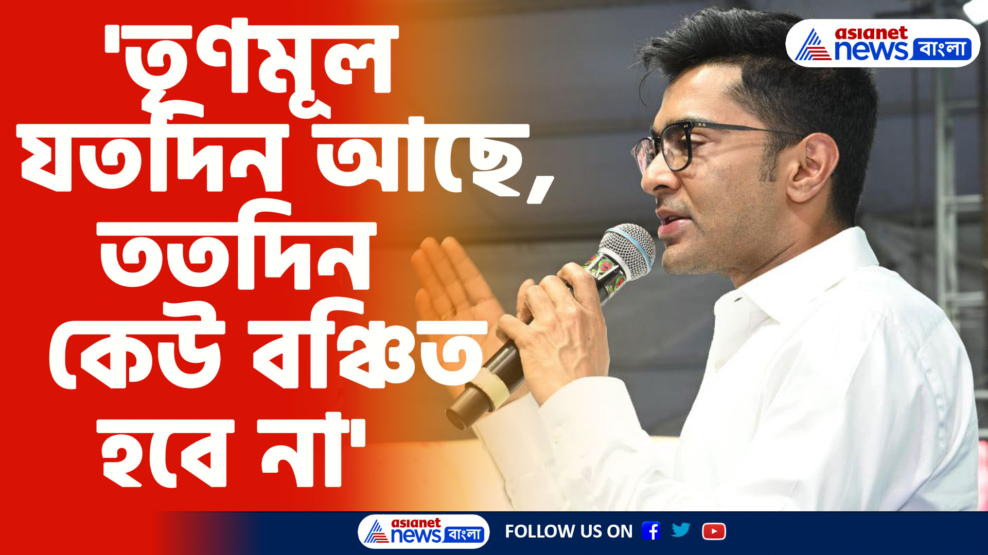'তৃণমূল যতদিন আছে, ততদিন কেউ বঞ্চিত হবে না', বজবজে মন্তব্য অভিষেকের