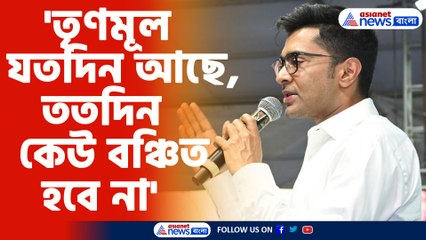 'তৃণমূল সরকার যতদিন আছে, ততদিন কেউ বঞ্চিত হবে না', মন্তব্য অভিষেকের