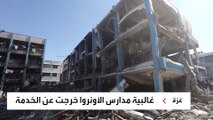 مدارس الأونروا في قطاع غزة تخرج من الخدمة جراء القصف المستمر على القطاع
