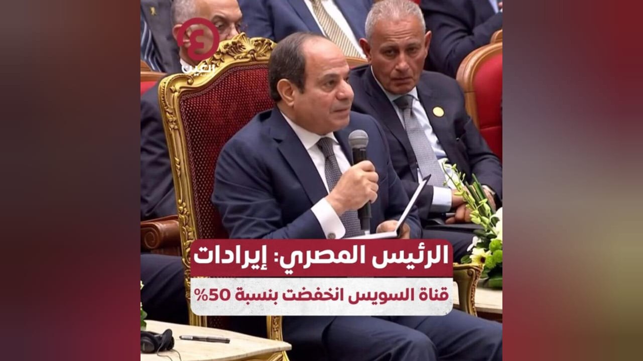 الرئيس المصري: إيرادات قناة السويس انخفضت بنسبة...