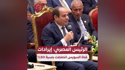 الرئيس المصري: إيرادات قناة السويس انخفضت بنسبة 50%