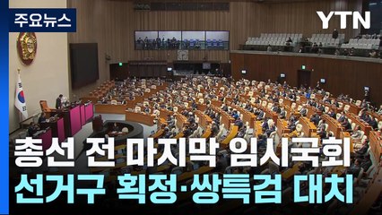 총선 전 마지막 임시국회...선거구 획정·쌍특검 대치 / YTN