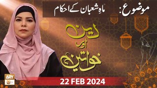 Deen aur Khawateen - Topic: Mah e Shaban ke Ahkam - 22 Feb 2024 - ARY Qtv