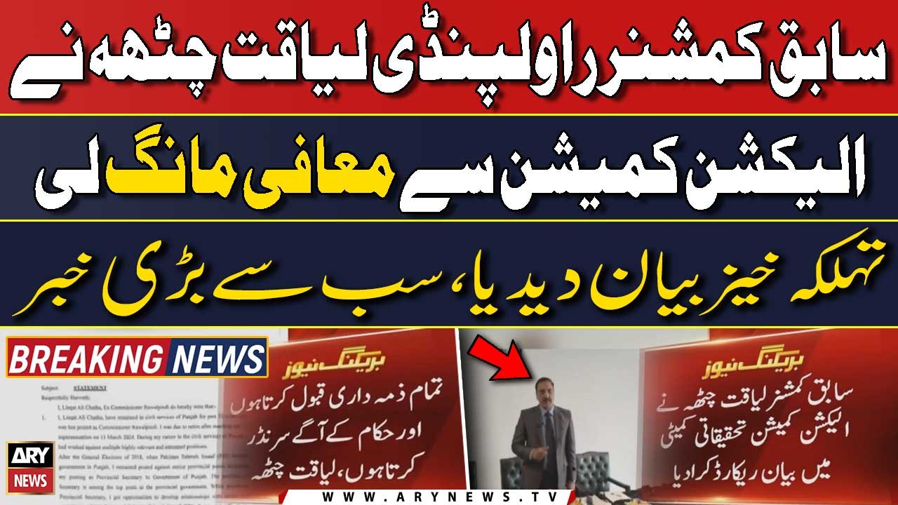 Ex-Commissioner Rawalpindi apologises over his rigging allegations - BREAKING News