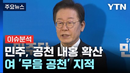 [나이트포커스] 민주, 공천 내홍 확산 / YTN
