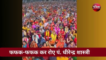 भरे दरबार में फफक फफक कर रोए धीरेन्द्र शास्त्री