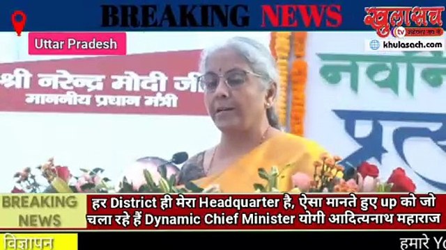 केंद्रीय मंत्री निर्मला सीतारमण ने यूपी के CM योगी आदित्यनाथ को क्यों कहा .. डायनेमिक चीफ मिनिस्टर