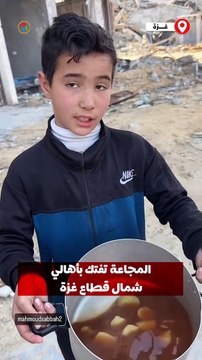 بعد انتظار ساعات.. طفل يحصل على القليل من الطعام لعائلته وسط مجاعة تفتك بسكان شمال غزة