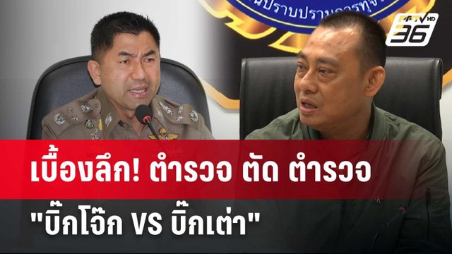 เบื้องลึก! ตำรวจ ตัด ตำรวจ บิ๊กโจ๊ก VS บิ๊กเต่า | 22 ก.พ. 67 | ลึกไม่ลับ