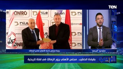 "زيارة تاريخية وتأثيرها تاريخي".. تعليق رااائع من محمد فاروق على زيارة مجلس إدارة الأهلي للزمال