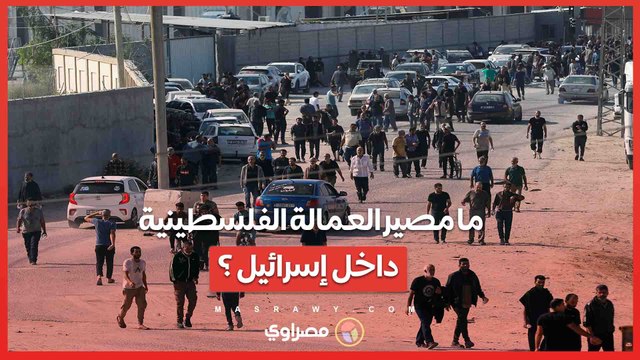 ما مصير العمالة الفلسطينية داخل إسرائيل بعد إستبدال 200 ألف عامل فلسطيني بالأجانب ؟?