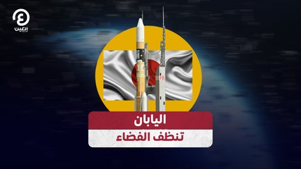 اليابان تنظف الفضاء
