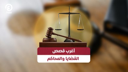 أغرب قصص القضايا والمحاكم