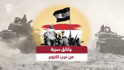 وثائق سرية من حرب أكتوبر