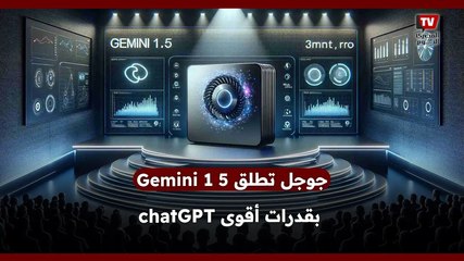 جوجل تطلق Gemini 1 5 بقدرات أقوى chatGPT
