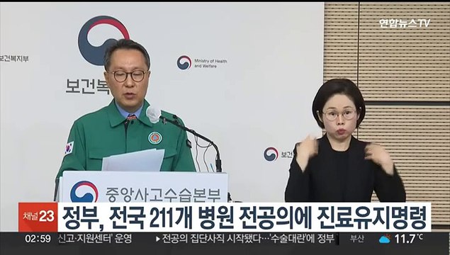 정부, 전국 211개 병원 전공의에 진료유지명령