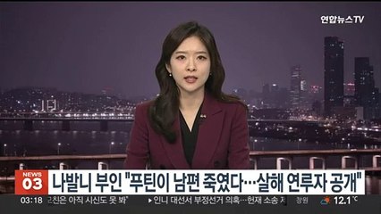 나발니 부인 "푸틴이 남편 죽였다…살해 연루자 조만간 공개"