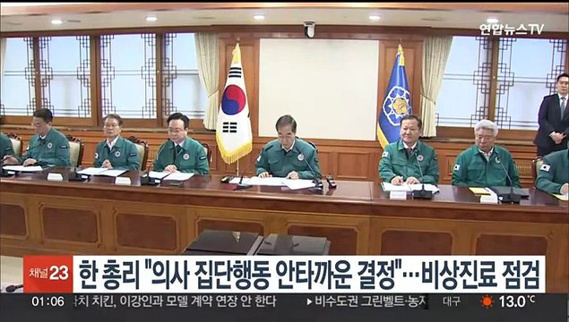 한총리 의사 집단행동 안타까운 결정 …비상진료 점검