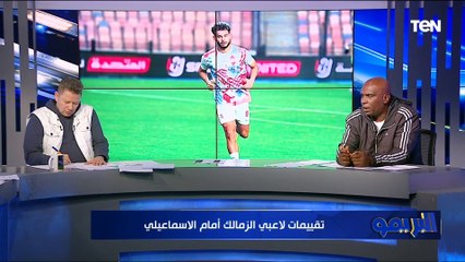 تقييمات صااادمة من رضا عبد العال وأيمن رجب للاعبي الزمالك والإسماعيلي 