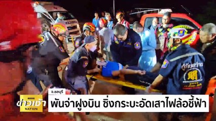 "พันจ่าฝูงบิน" ซิ่งกระบะอัดเสาไฟล้อชี้ฟ้า | ข่าวเช้าเนชั่น | 20 ก.พ. 67 | PART 1