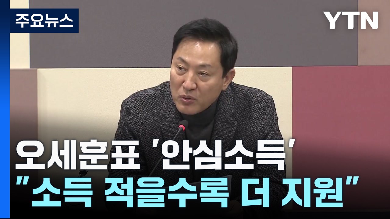 [서울] 오세훈표 '안심소득' 전국 확산 시동 / YTN