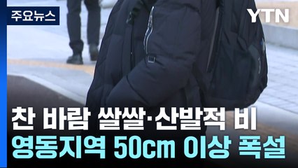 [날씨] 찬 바람 불며 쌀쌀, 곳곳 비...영동 50cm↑ 폭설 / YTN