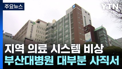 부산대병원 전공의 대부분 사직서...지역 의료시스템 '비상' / YTN