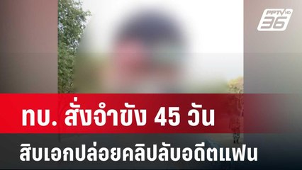 ทบ. สั่งจำขัง 45 วัน สิบเอกปล่อยคลิปลับอดีตแฟนสาว| โชว์ข่าวเช้านี้ | 20 ก.พ. 67