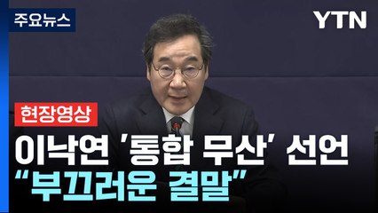[현장영상+] 이낙연 "통합 좌절로 크나큰 실망 드려...부끄러운 결말" / YTN