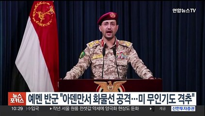 예멘 반군 "아덴만서 화물선 공격…미 무인기도 격추"